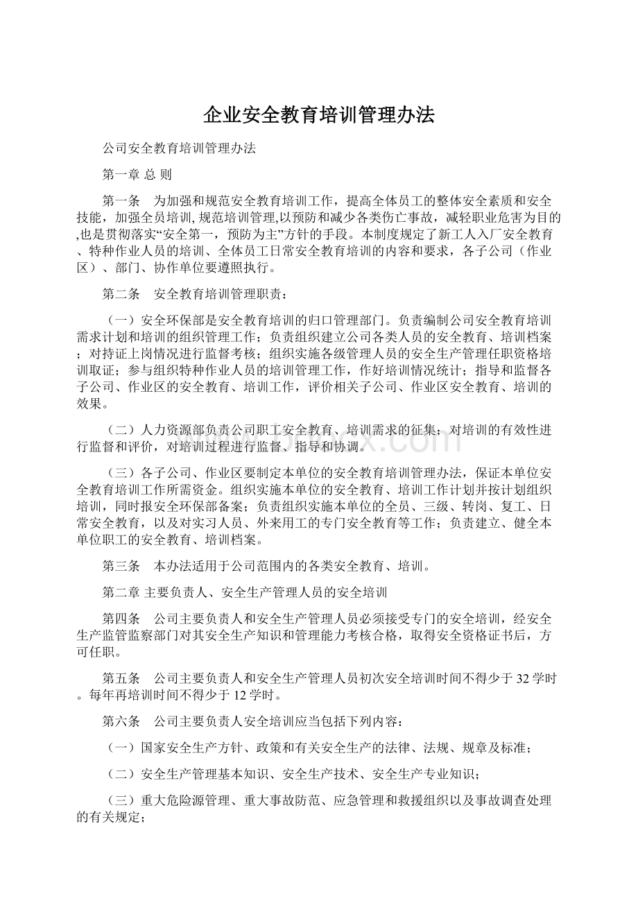 企业安全教育培训管理办法Word文档下载推荐.docx_第1页