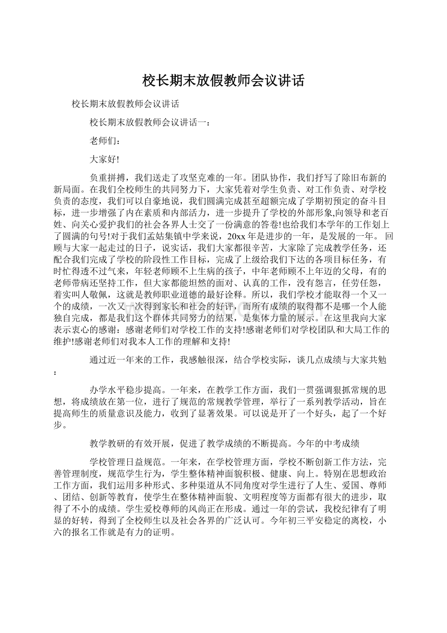 校长期末放假教师会议讲话Word文件下载.docx