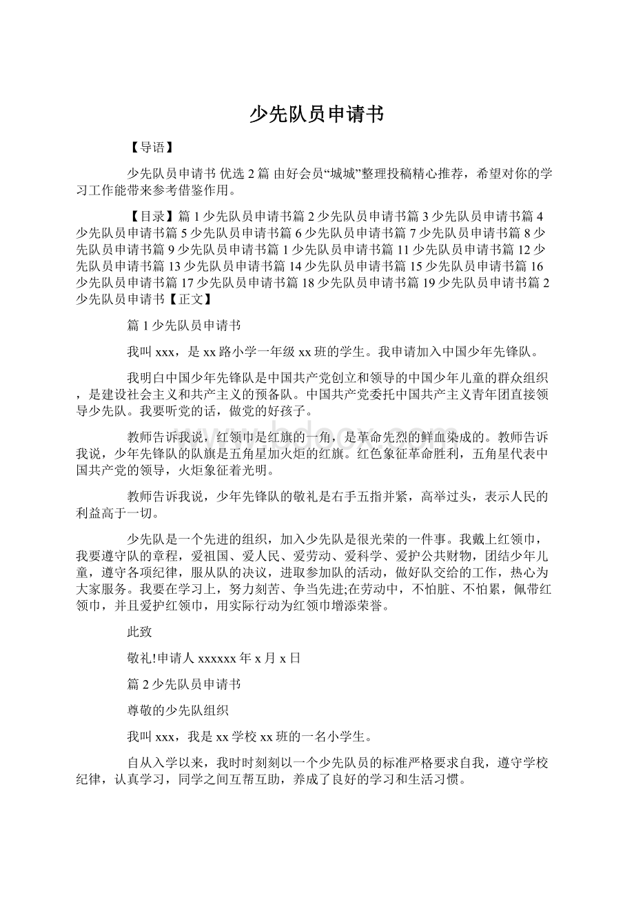 少先队员申请书Word格式文档下载.docx