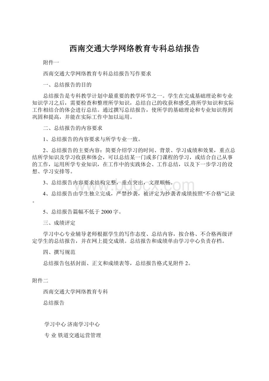 西南交通大学网络教育专科总结报告.docx_第1页