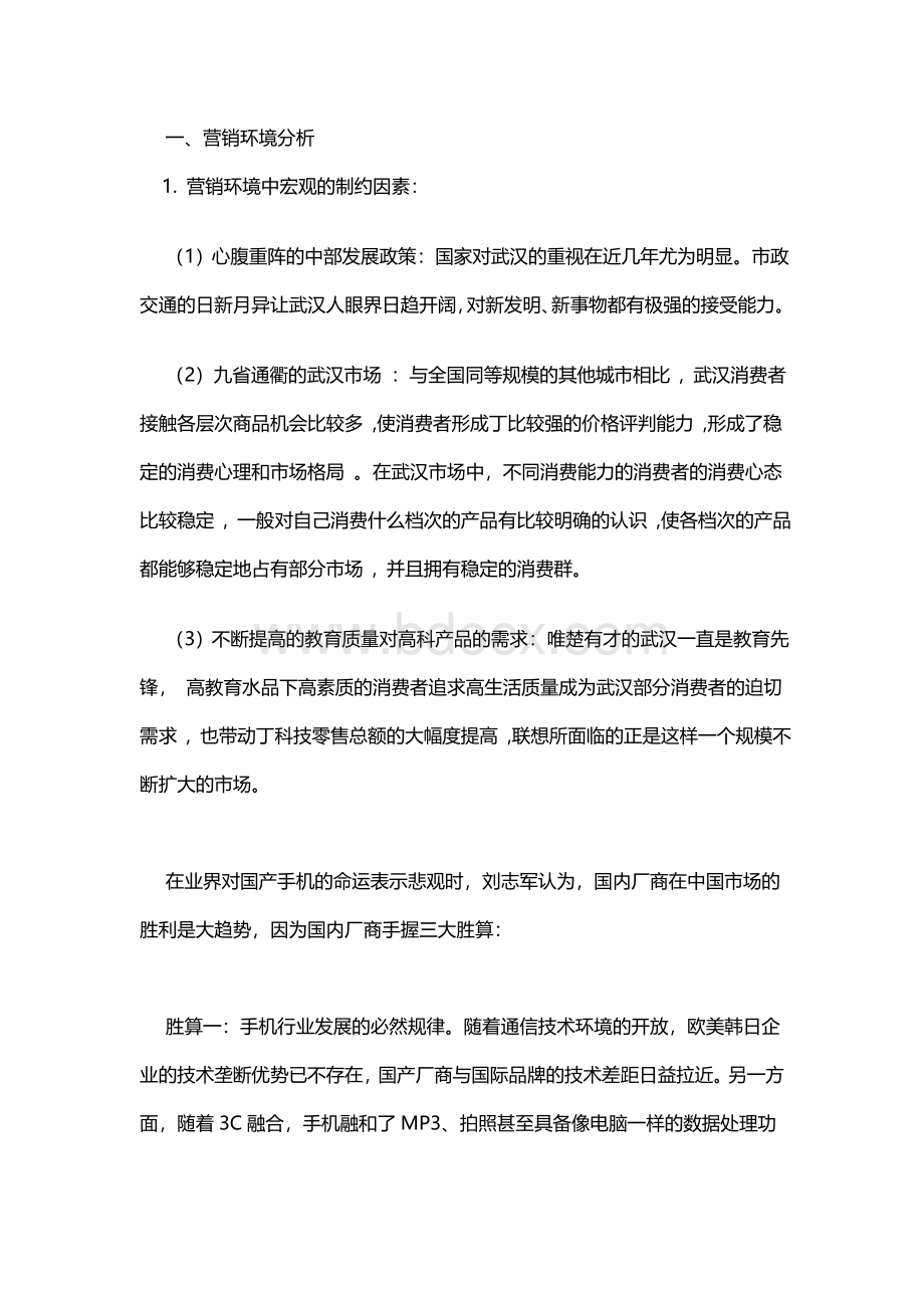 联想手机广告策划书(28页)1Word格式文档下载.doc_第3页