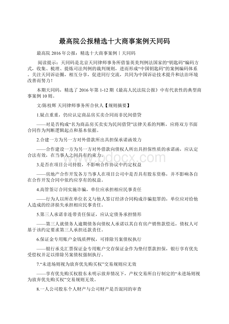 最高院公报精选十大商事案例天同码.docx