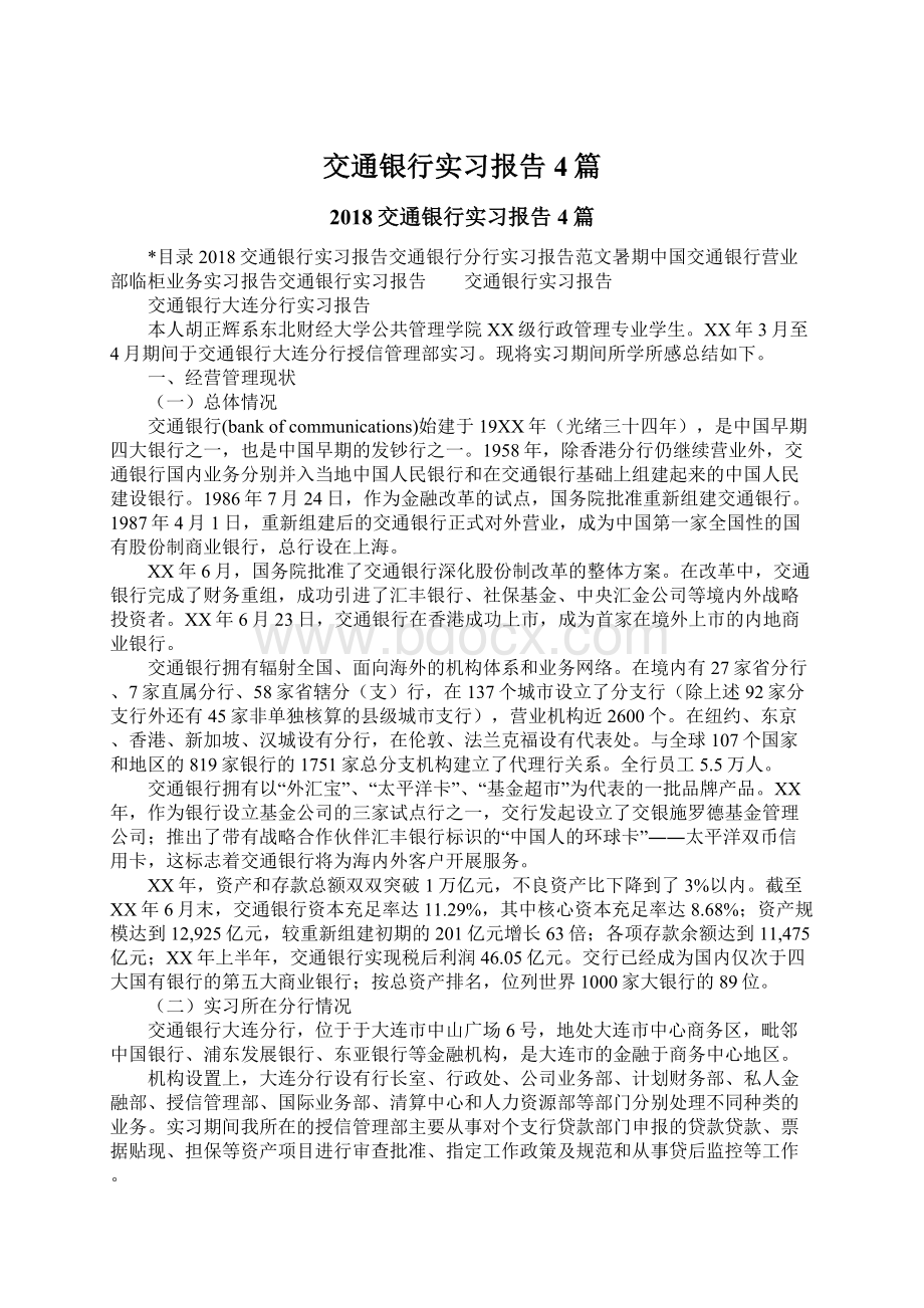 交通银行实习报告4篇Word文档下载推荐.docx