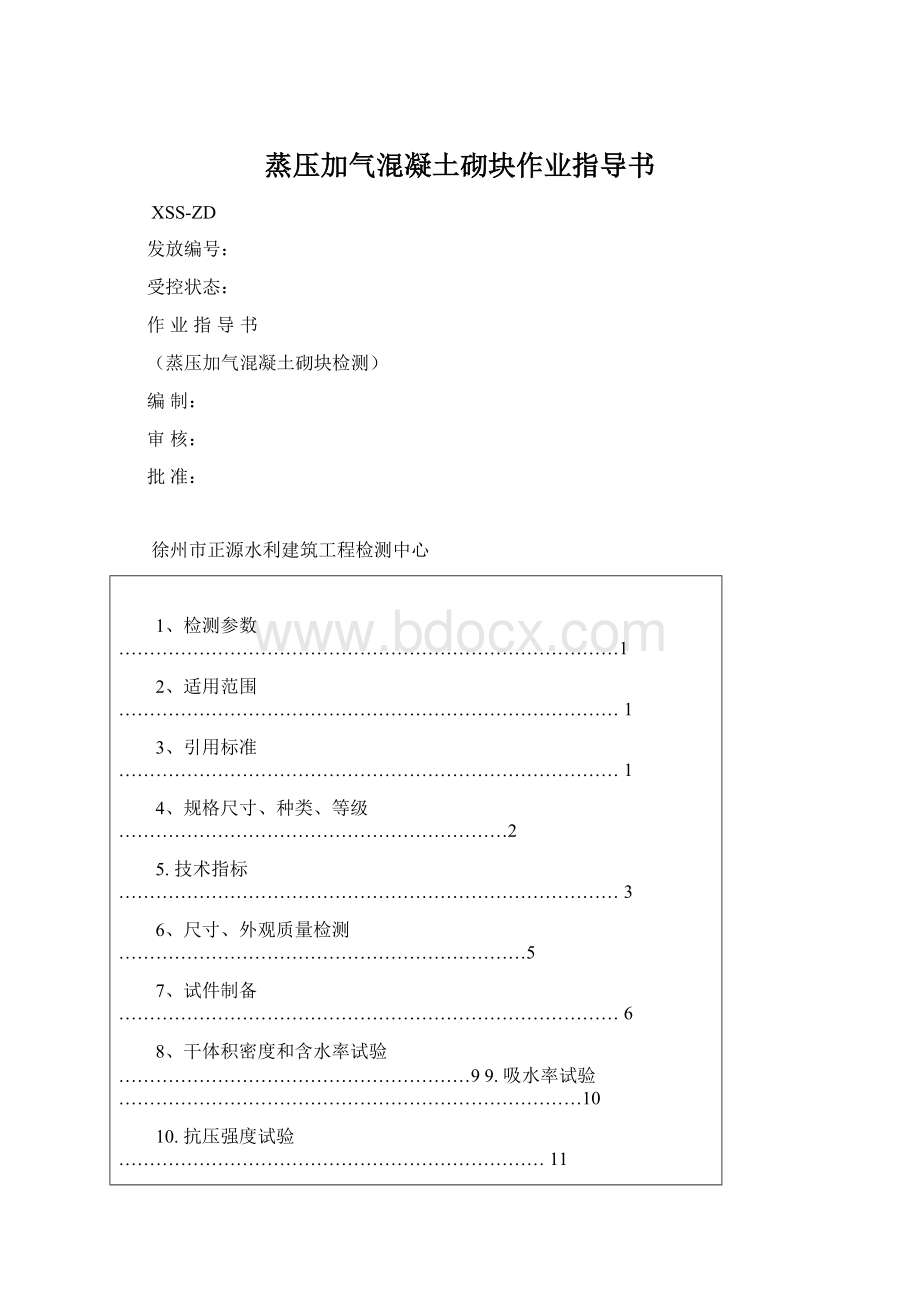 蒸压加气混凝土砌块作业指导书Word文档格式.docx