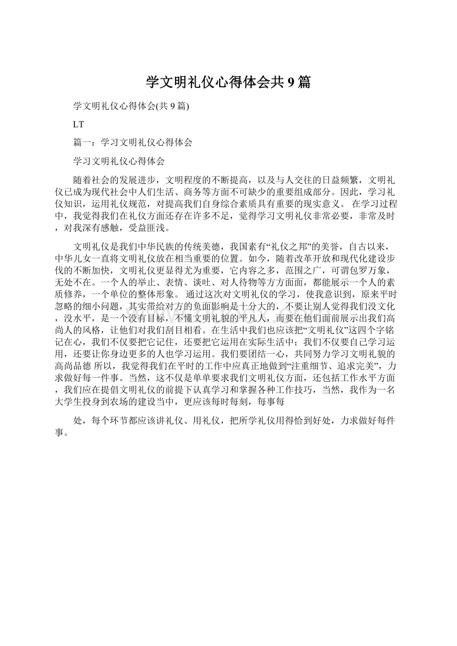 学文明礼仪心得体会共9篇文档格式.docx_第1页