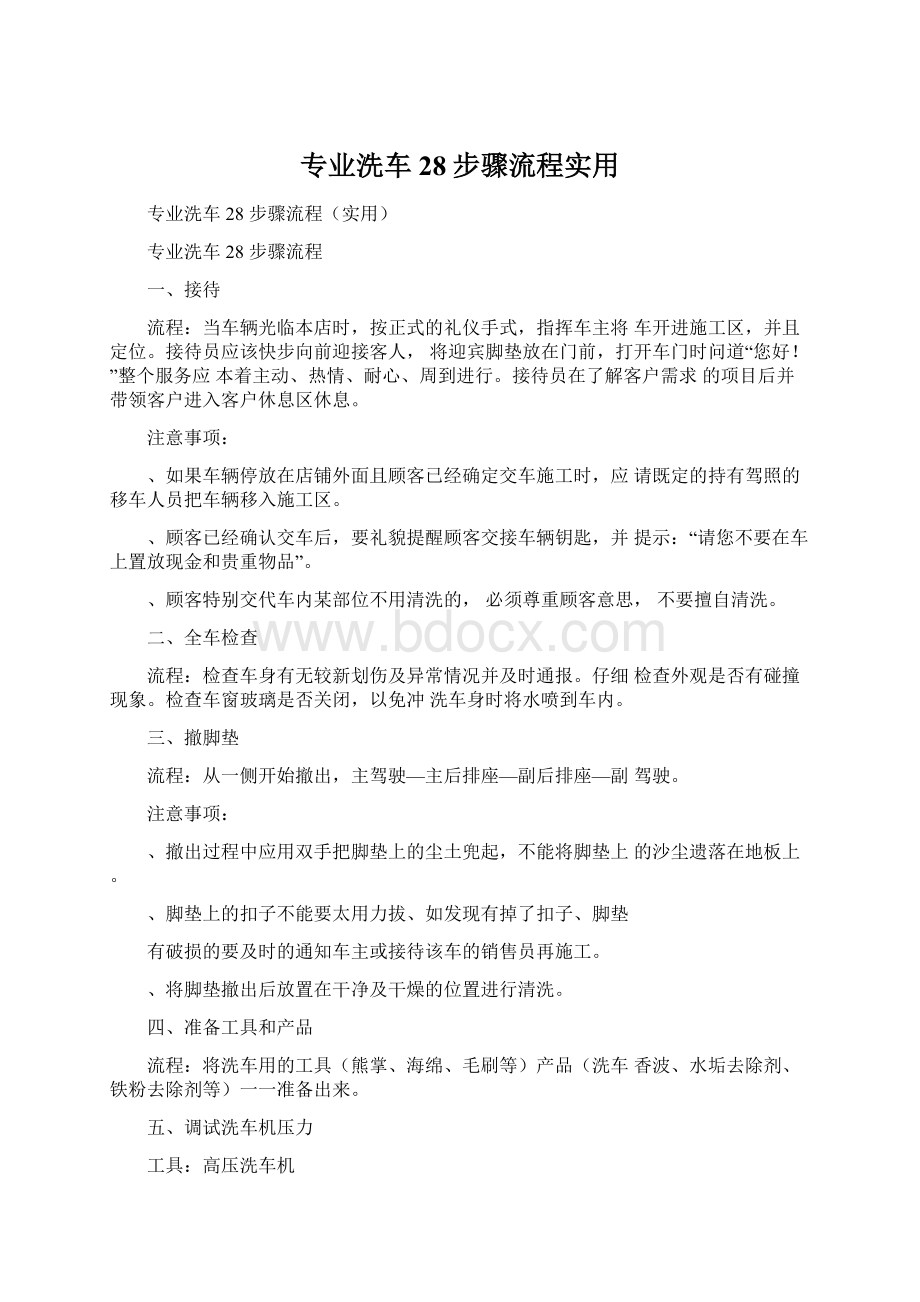 专业洗车28步骤流程实用.docx_第1页