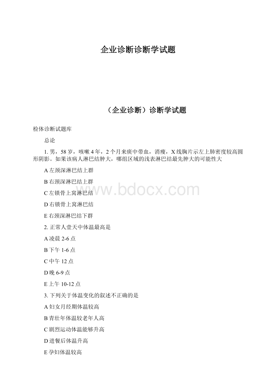 企业诊断诊断学试题文档格式.docx_第1页