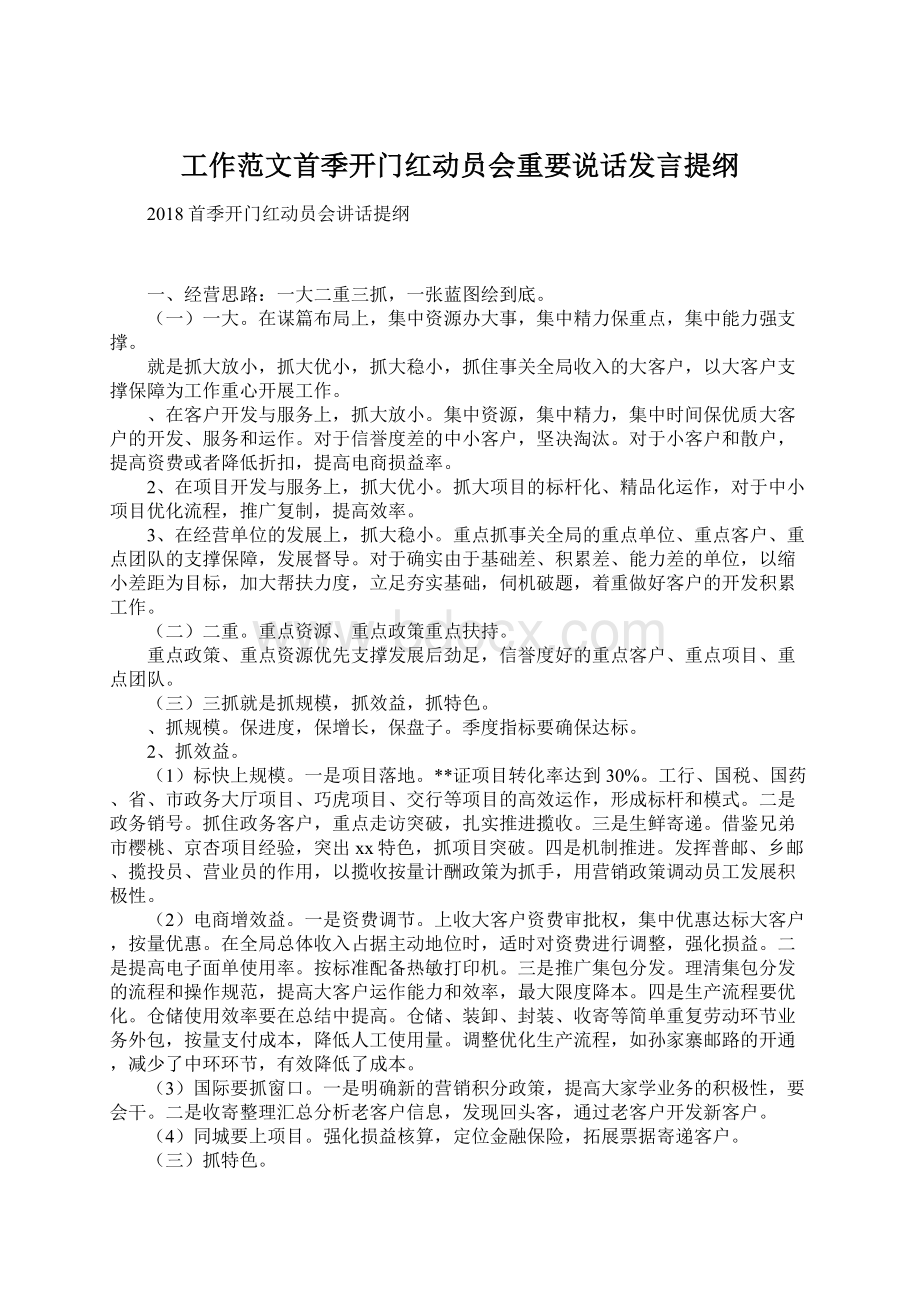 工作范文首季开门红动员会重要说话发言提纲Word文档格式.docx