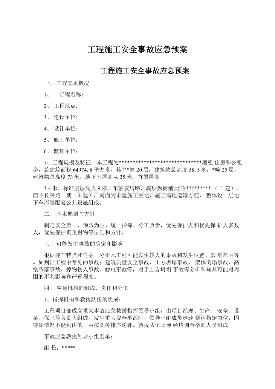 工程施工安全事故应急预案Word文档下载推荐.docx_第1页