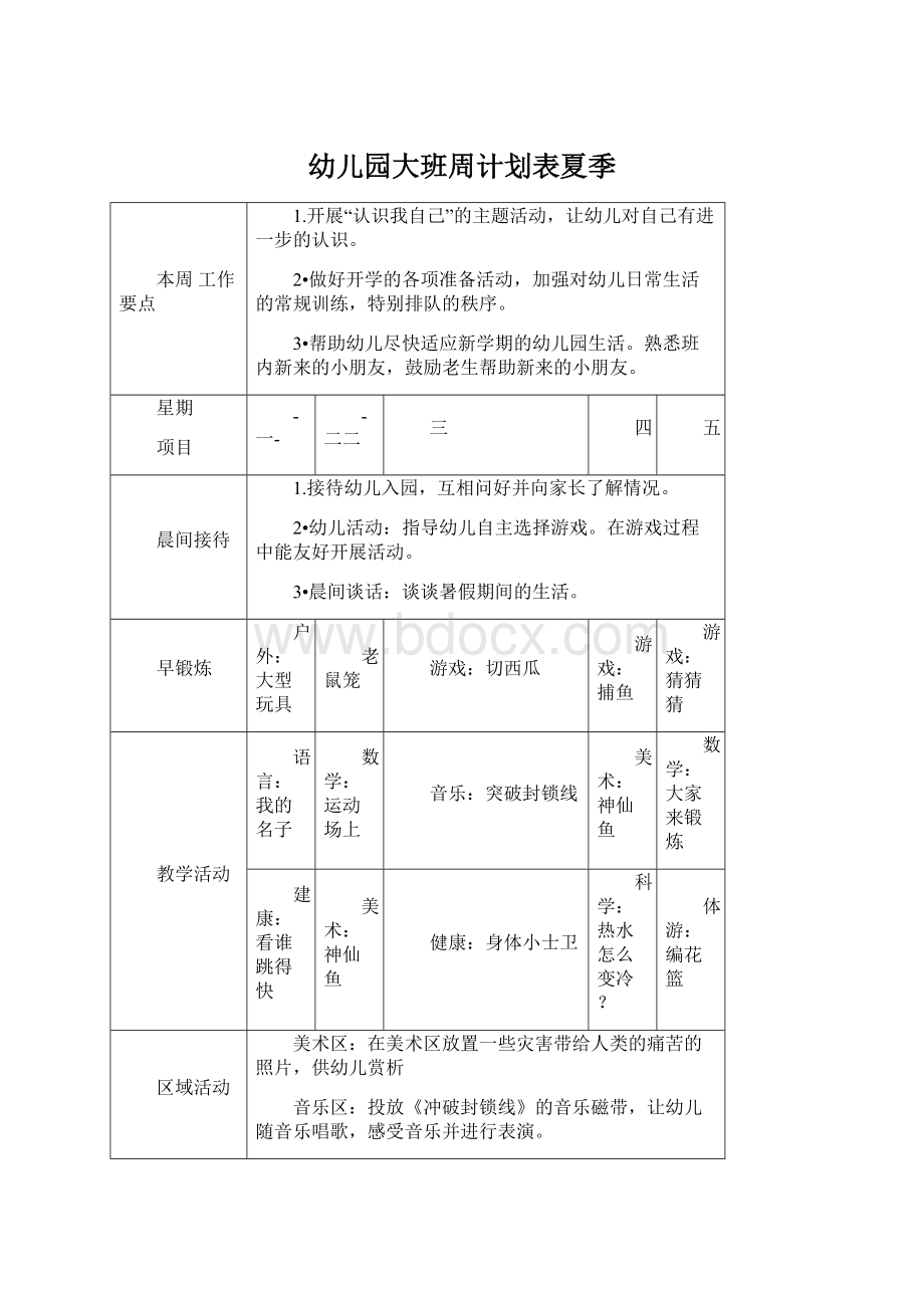 幼儿园大班周计划表夏季.docx_第1页