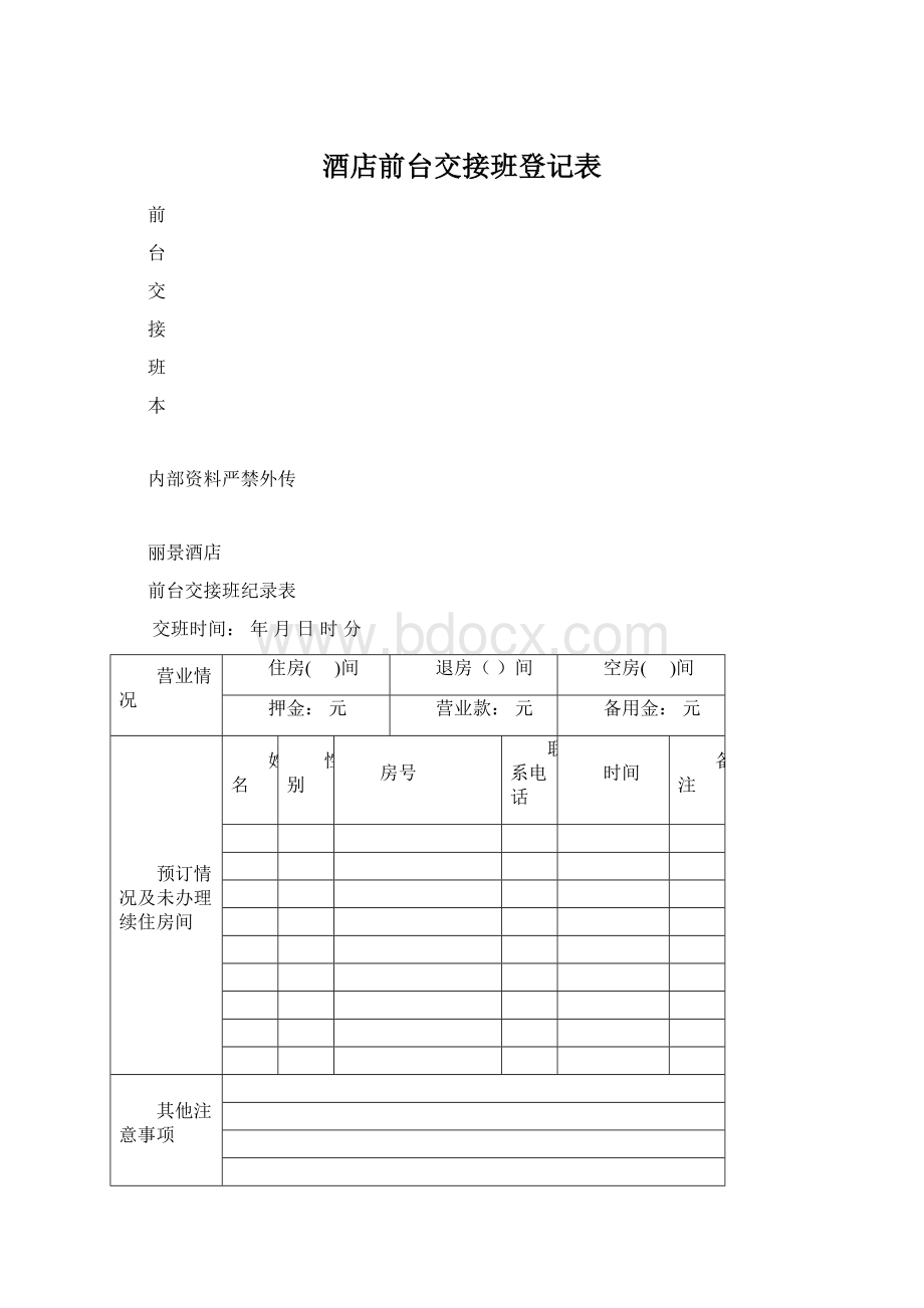 酒店前台交接班登记表.docx