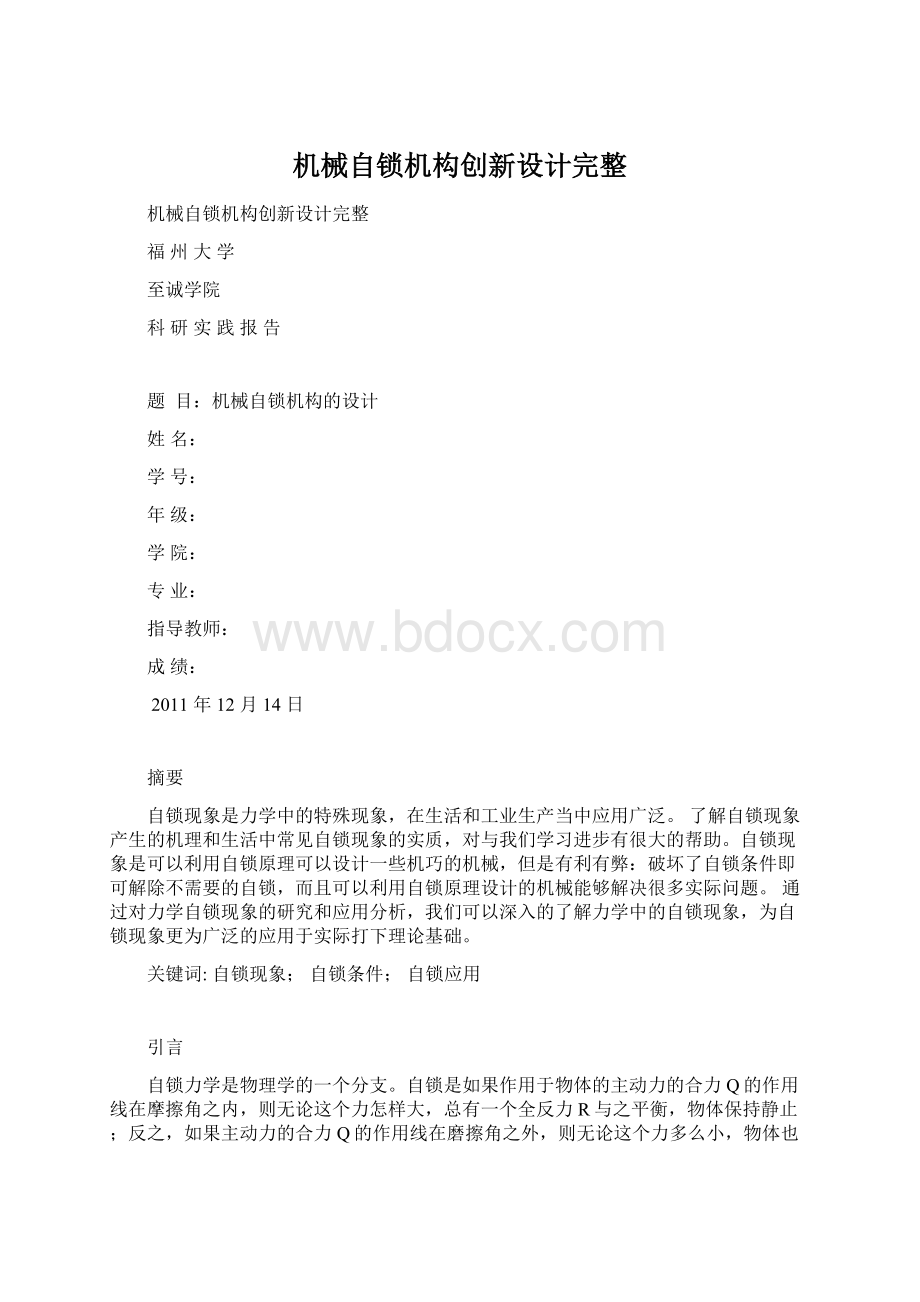 机械自锁机构创新设计完整Word文件下载.docx