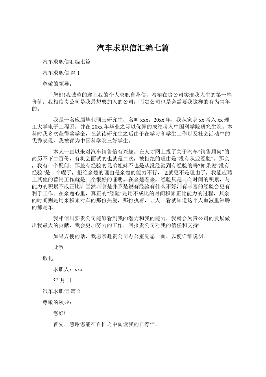 汽车求职信汇编七篇Word文档格式.docx_第1页