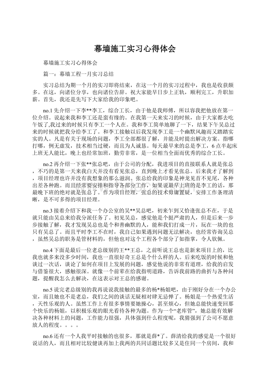 幕墙施工实习心得体会Word文件下载.docx