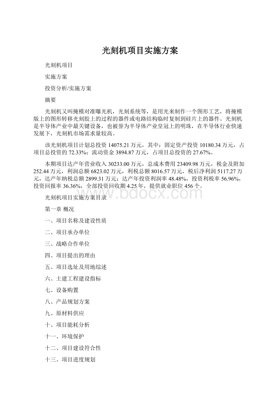 光刻机项目实施方案Word格式.docx