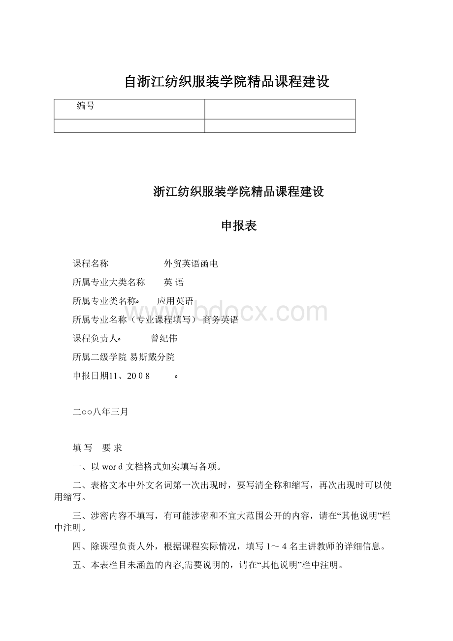 自浙江纺织服装学院精品课程建设Word下载.docx