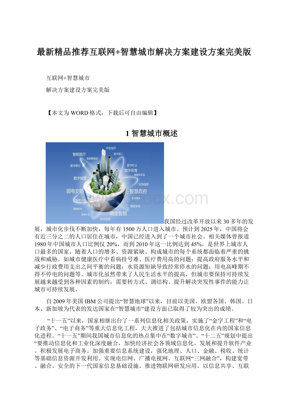 最新精品推荐互联网+智慧城市解决方案建设方案完美版.docx