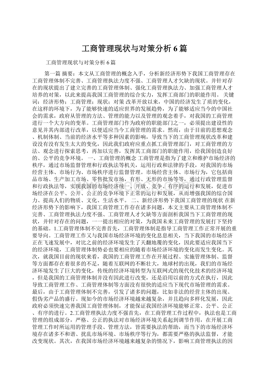 工商管理现状与对策分析6篇Word下载.docx