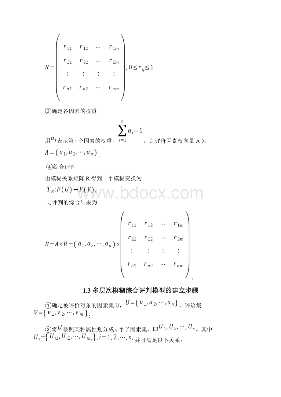 最新数学建模之模糊评价与模糊聚类Word格式文档下载.docx_第2页