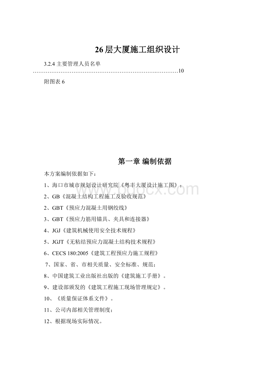 26层大厦施工组织设计.docx_第1页