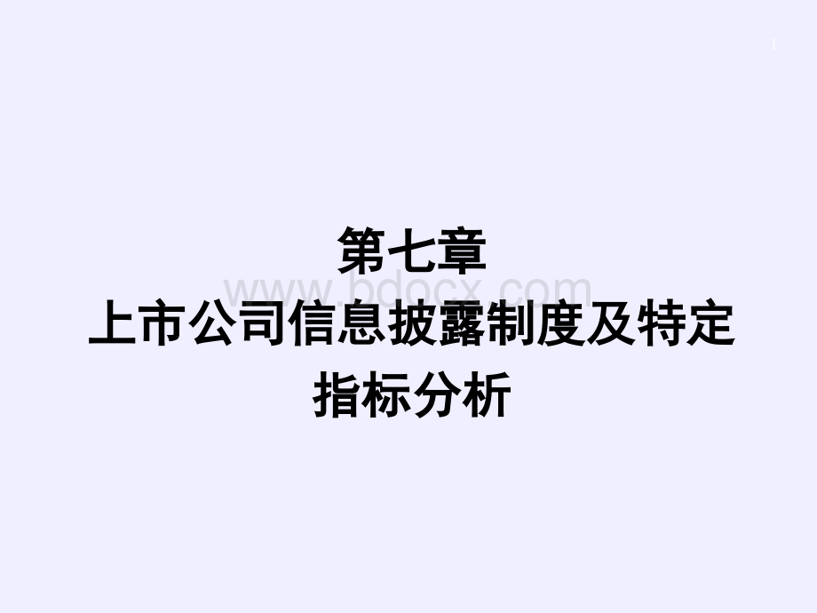 财务报表分析09-上市公司信息披露制度及特定PPT课件下载推荐.ppt_第1页