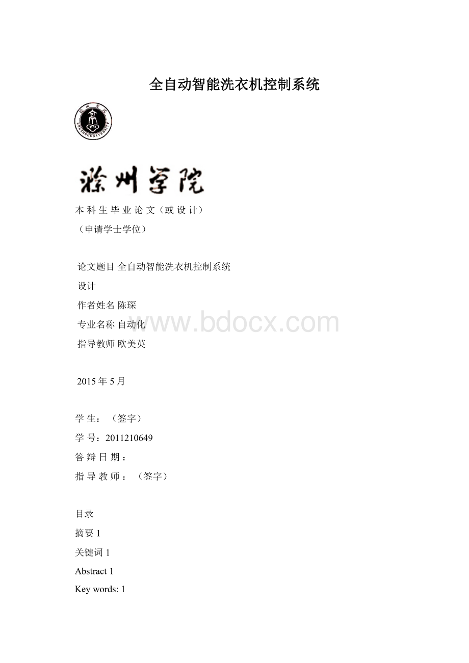 全自动智能洗衣机控制系统Word下载.docx_第1页