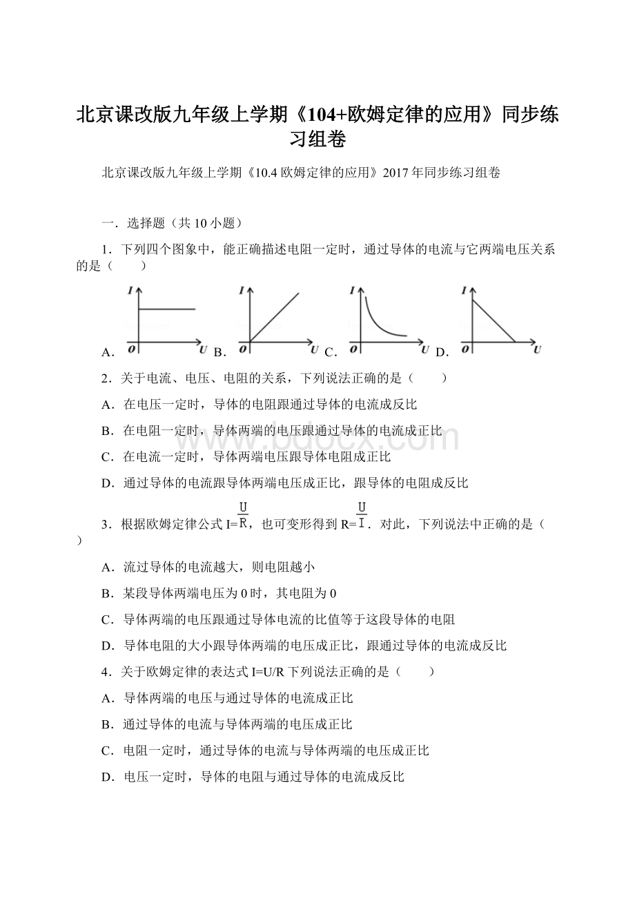 北京课改版九年级上学期《104+欧姆定律的应用》同步练习组卷.docx