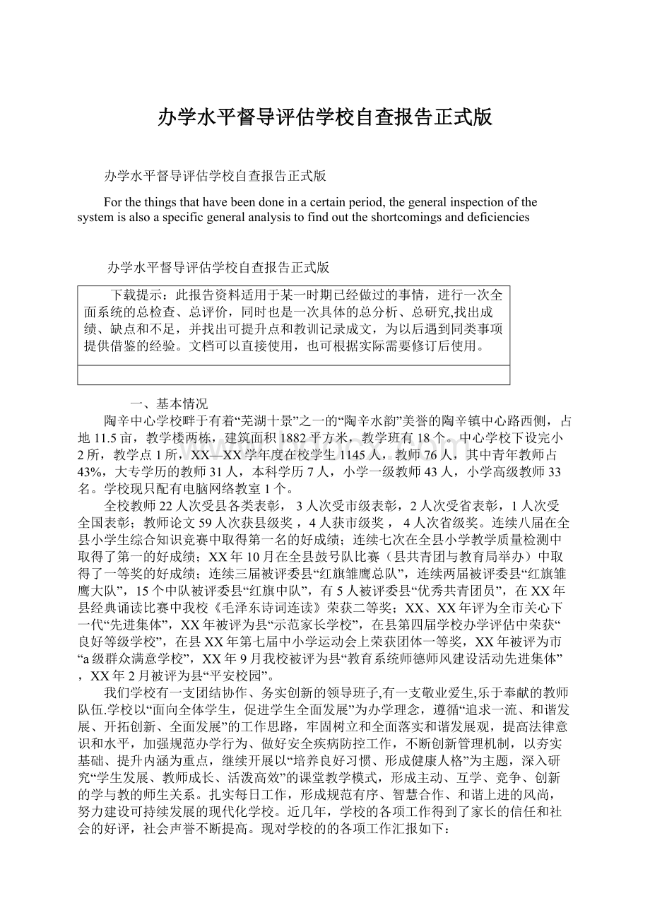 办学水平督导评估学校自查报告正式版.docx_第1页