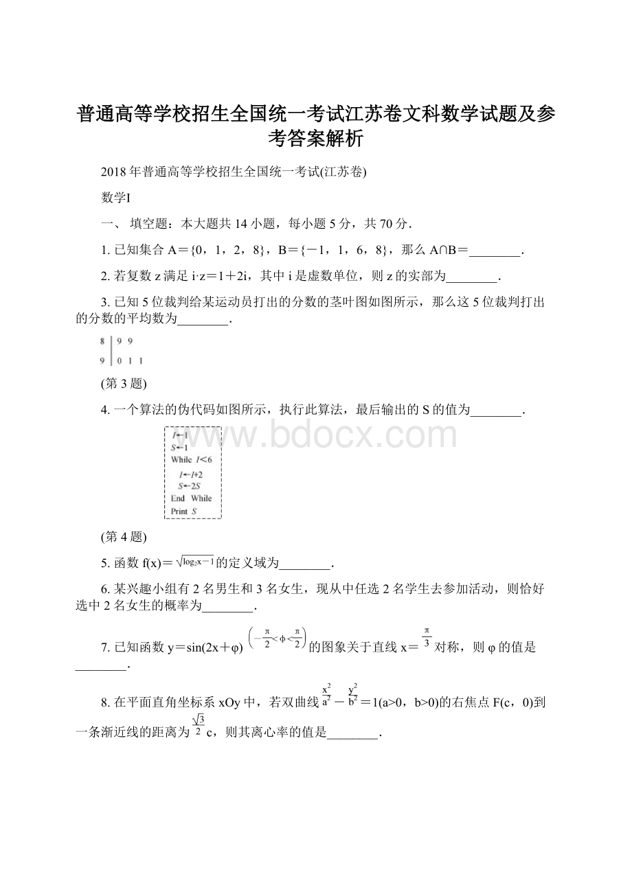 普通高等学校招生全国统一考试江苏卷文科数学试题及参考答案解析.docx