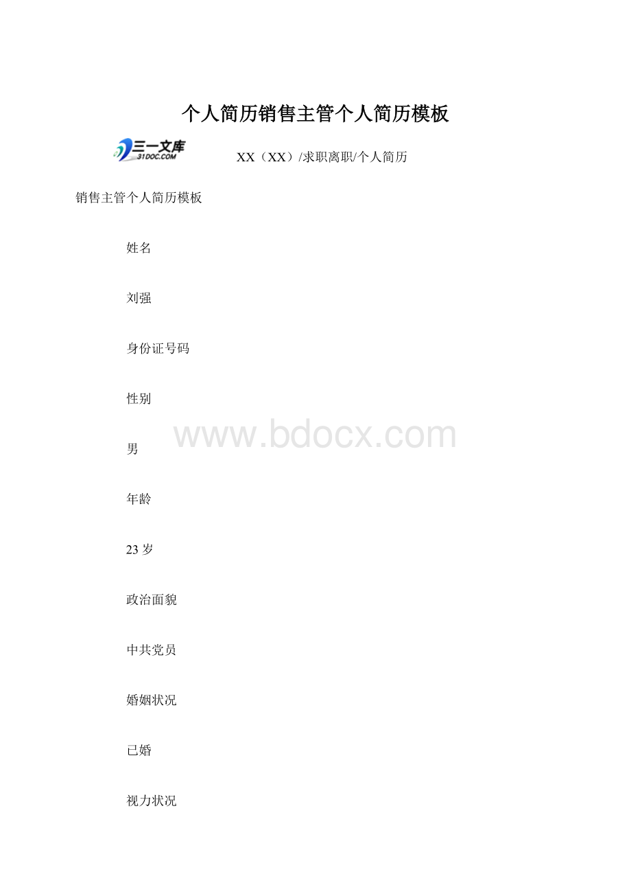 个人简历销售主管个人简历模板.docx_第1页