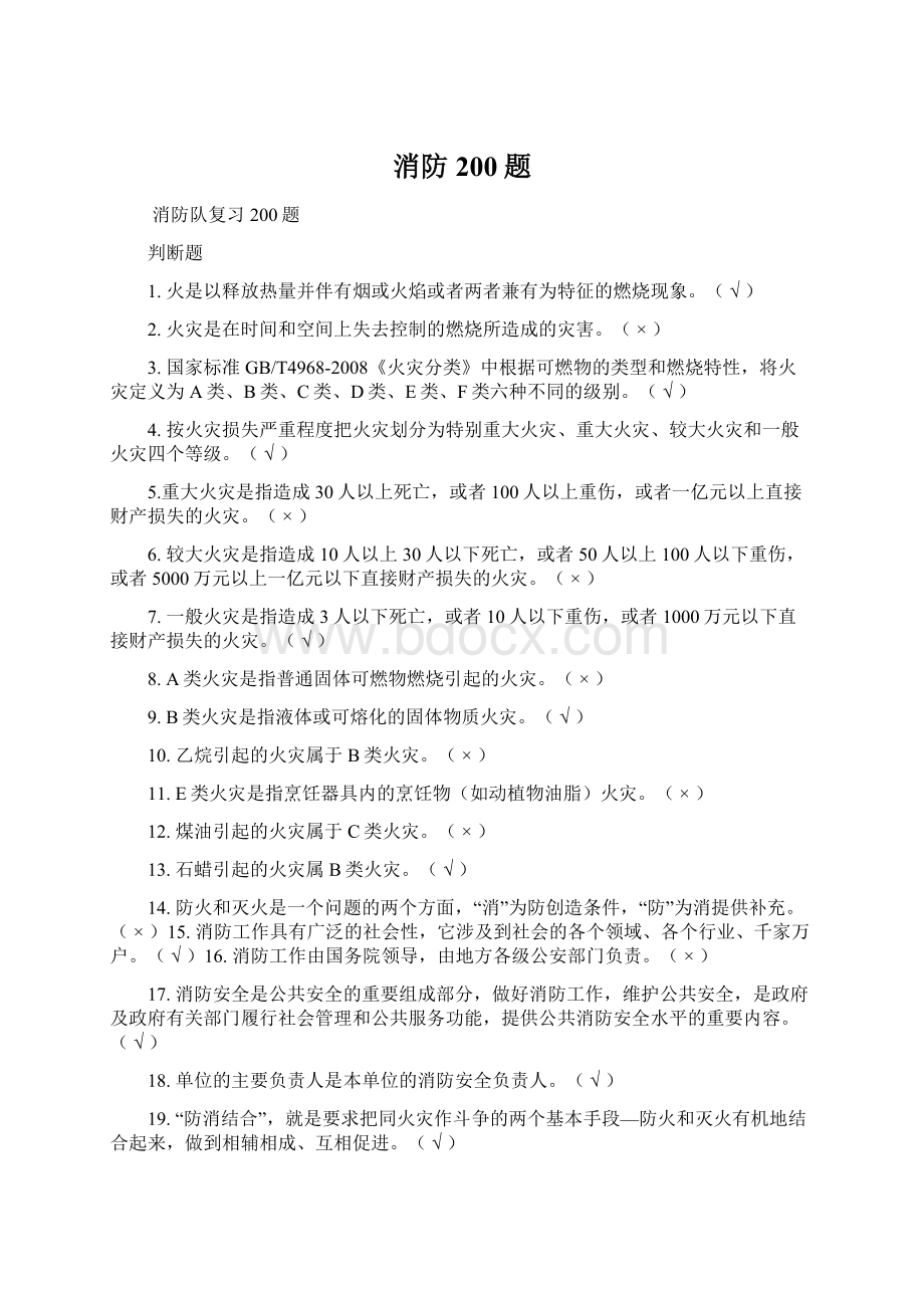 消防200题Word下载.docx_第1页