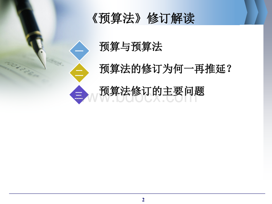 预算法修订解读PPT资料.ppt_第2页