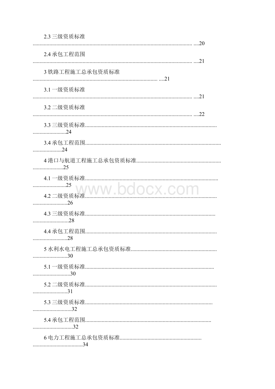 最新建筑业企业资质标准Word格式文档下载.docx_第2页