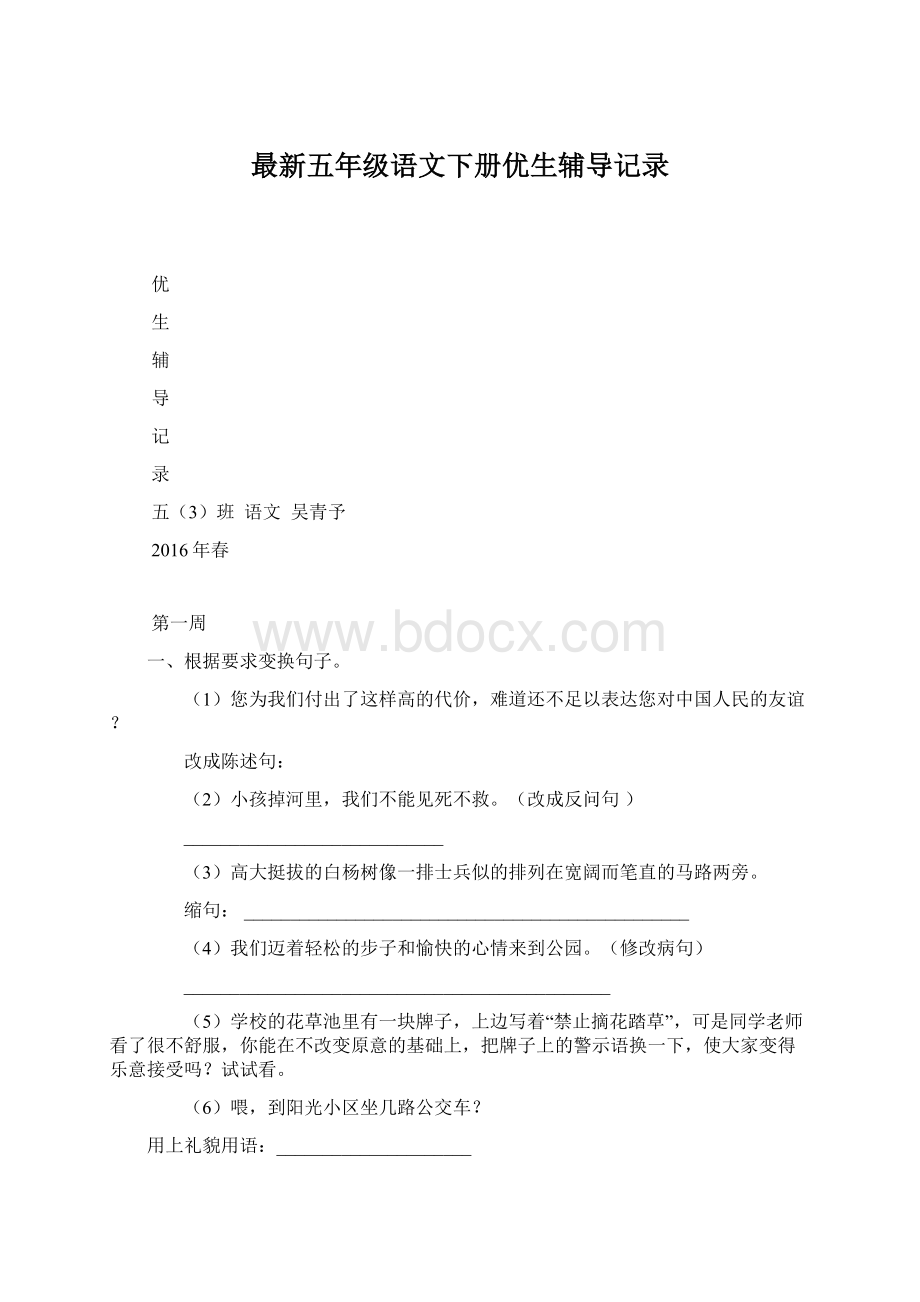 最新五年级语文下册优生辅导记录Word文档下载推荐.docx