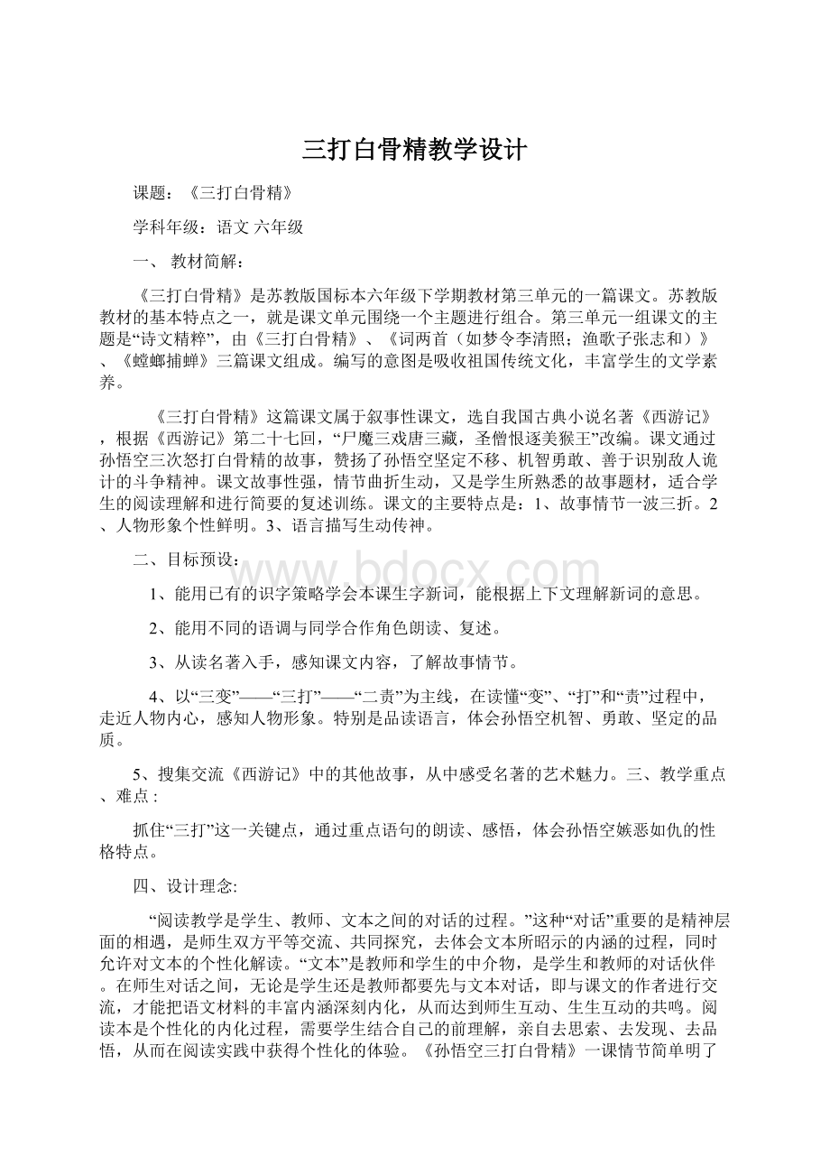 三打白骨精教学设计Word格式.docx_第1页