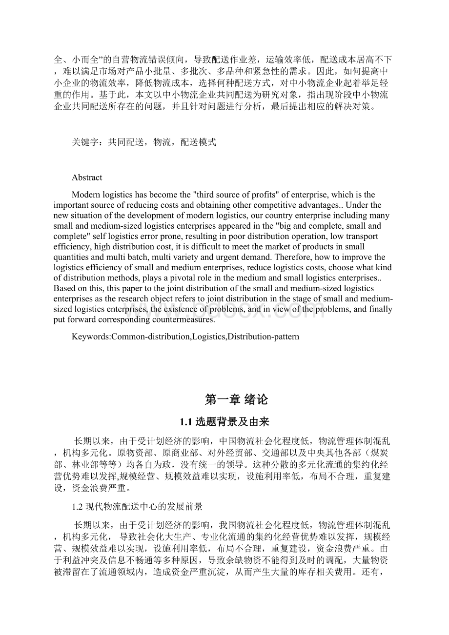 中小物流企业共同配送问题讨论网络工程Word下载.docx_第2页