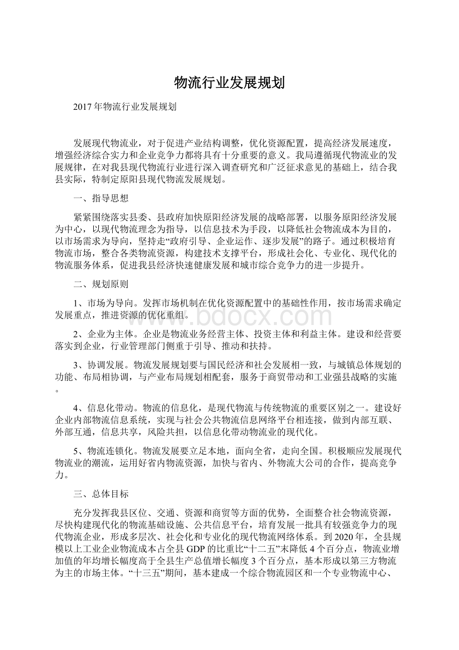 物流行业发展规划文档格式.docx