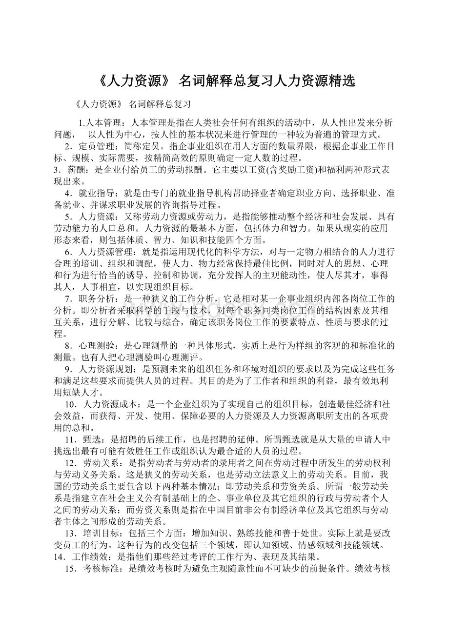 《人力资源》 名词解释总复习人力资源精选.docx_第1页