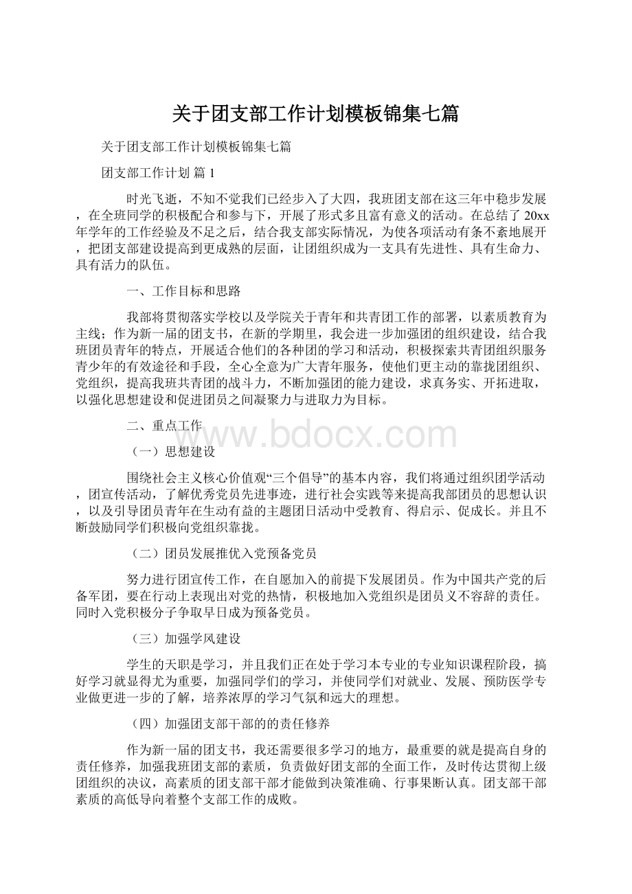 关于团支部工作计划模板锦集七篇.docx_第1页