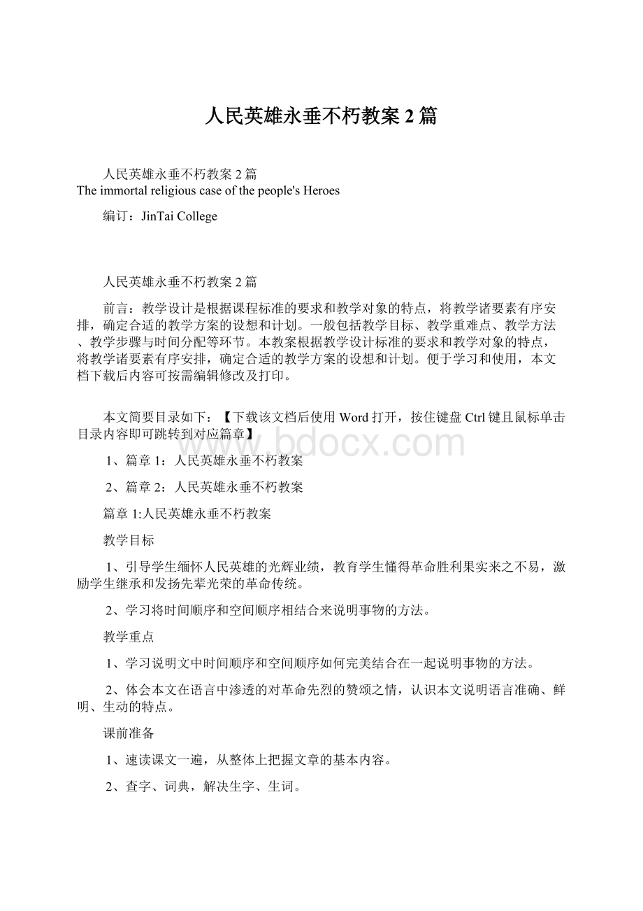 人民英雄永垂不朽教案2篇Word下载.docx