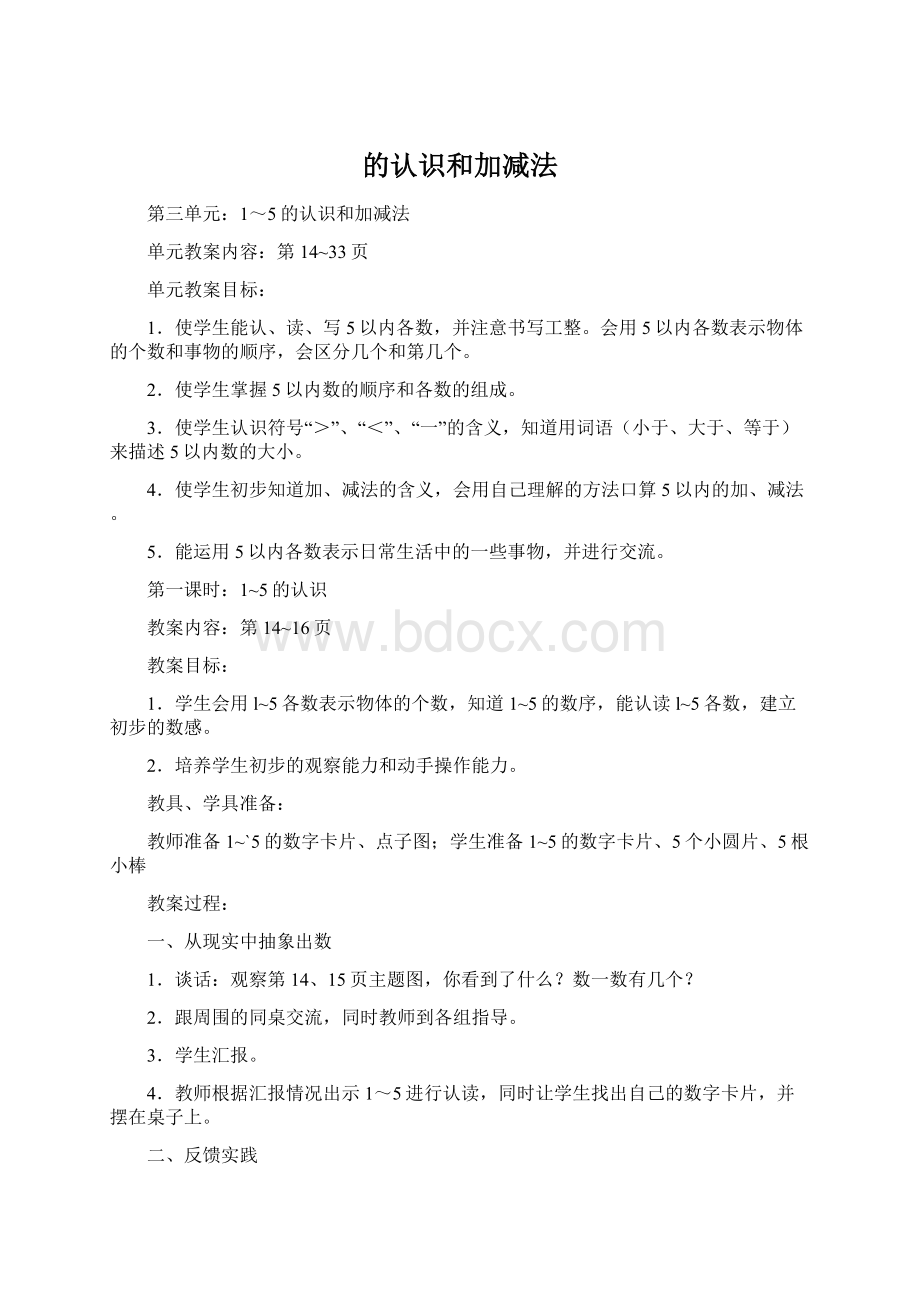 的认识和加减法文档格式.docx_第1页