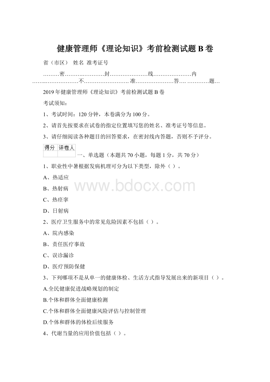 健康管理师《理论知识》考前检测试题B卷.docx_第1页