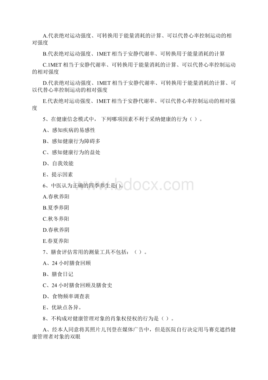 健康管理师《理论知识》考前检测试题B卷.docx_第2页