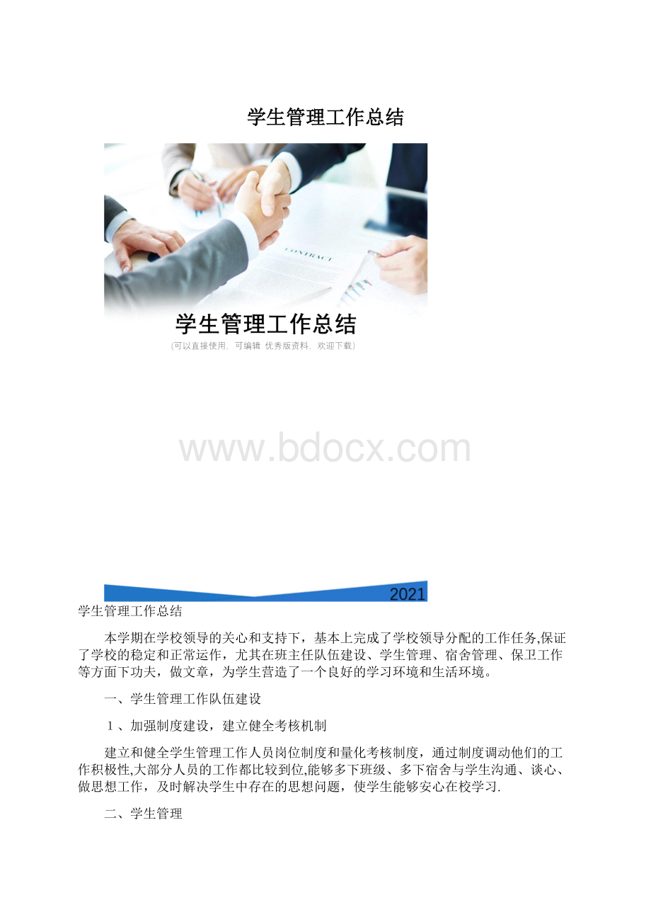 学生管理工作总结Word下载.docx