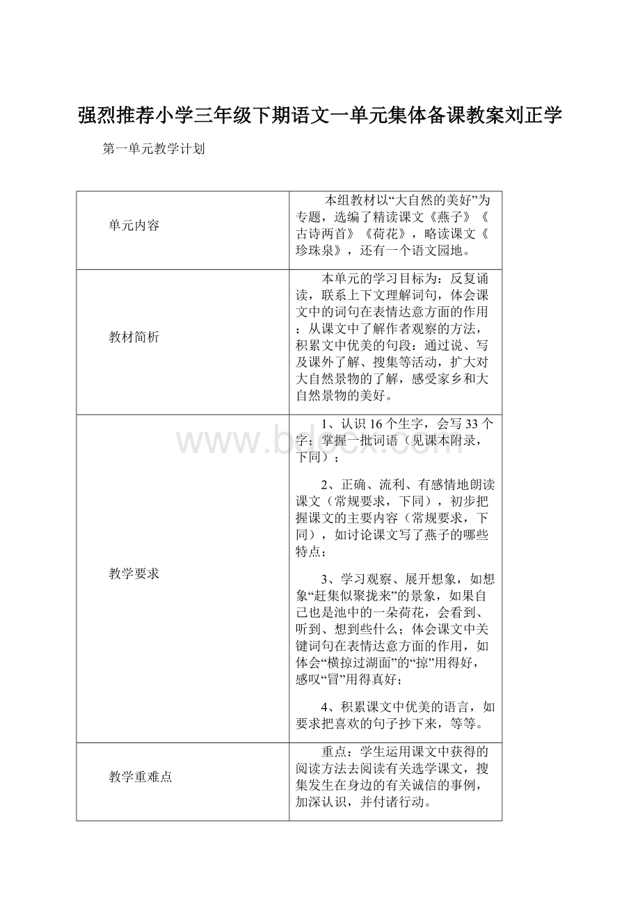 强烈推荐小学三年级下期语文一单元集体备课教案刘正学.docx