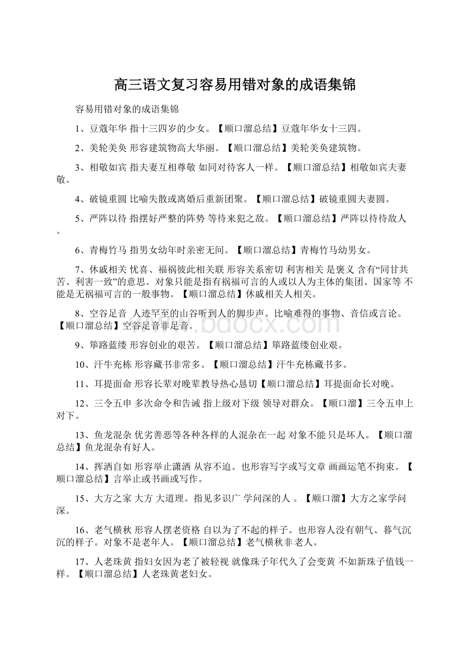 高三语文复习容易用错对象的成语集锦文档格式.docx_第1页