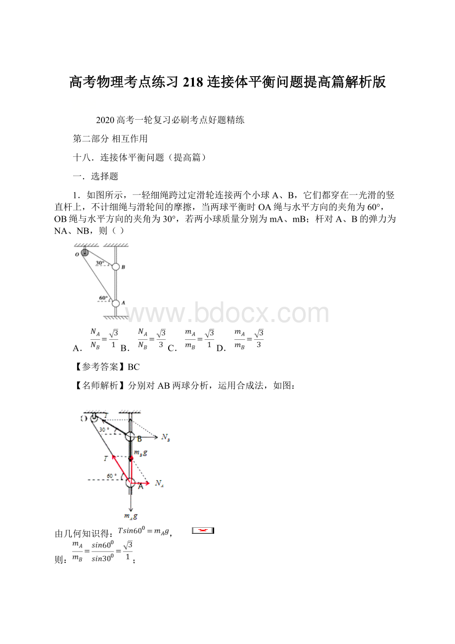 高考物理考点练习218 连接体平衡问题提高篇解析版.docx_第1页