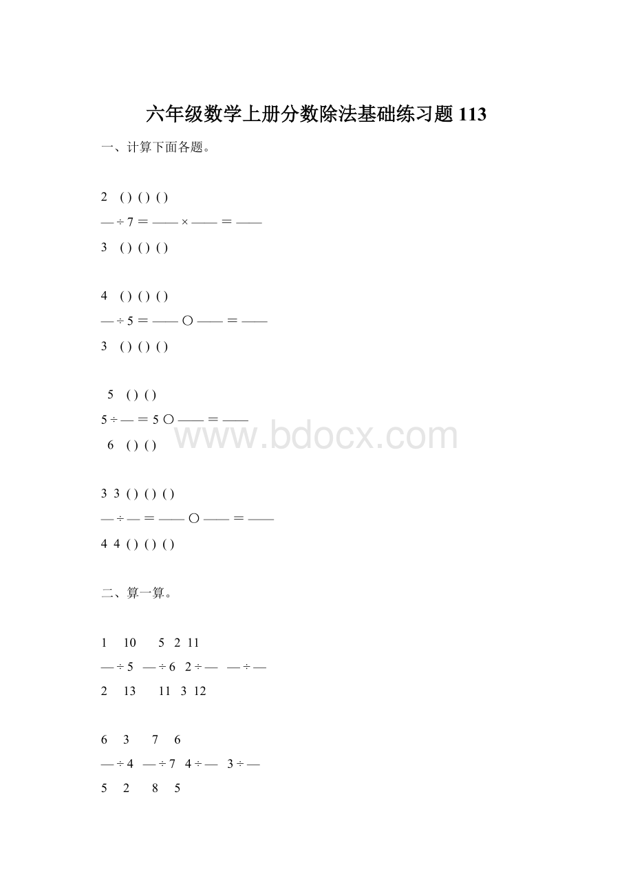 六年级数学上册分数除法基础练习题113Word文档格式.docx