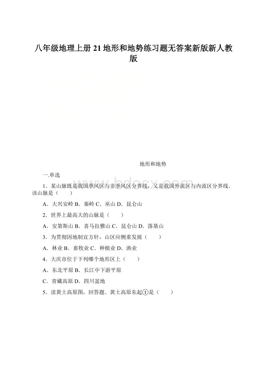 八年级地理上册21地形和地势练习题无答案新版新人教版Word文件下载.docx