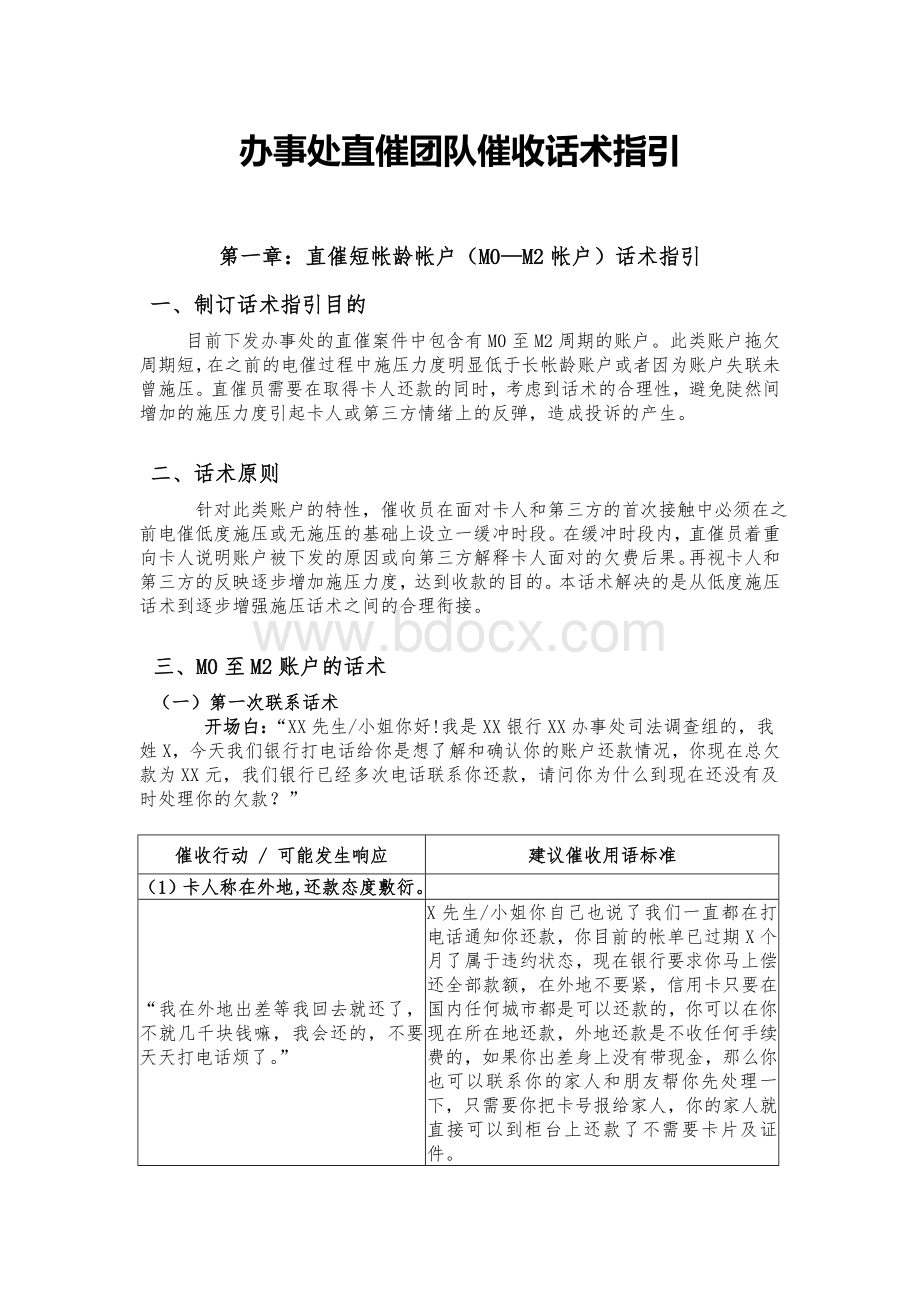 电话催收基本话术----信用卡篇Word文件下载.doc_第1页